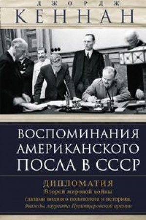 Cover: Vospominaniya amerikanskogo posla v SSSR. Diplomatiya Vtoroj mirovoj vojny glazami vidnogo politologa i istorika, dvazhdy laureata Pulitcerovskoj premii