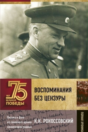 Cover: Vospominaniya bez cenzury