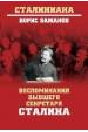 Обложка: Воспоминания бывшего секретаря Сталина