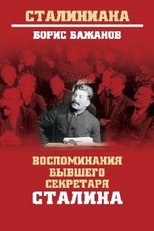 Cover: Vospominaniya byvshego sekretarya Stalina