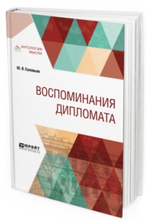 Cover: VOSPOMINANIYA DIPLOMATA