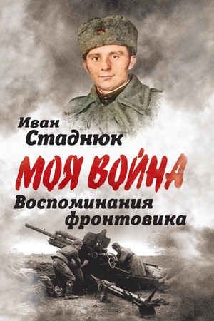 Обложка: Воспоминания фронтовика