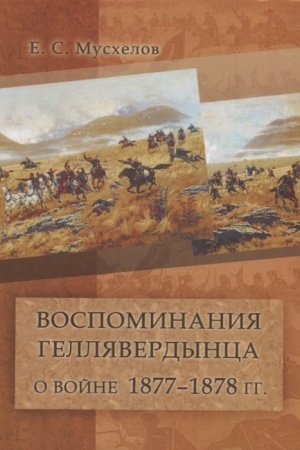 Buchcover: Vospominanija gelljaverdynca o vojne 1877–1878 gg.
