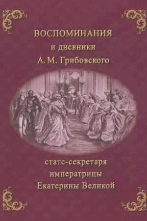 Обложка: Воспоминания и дневники Адриана Моисеевича Грибовского, статс-секретаря императрицы Екатерины Великой. С подлинной рукописи. С портретом и снимком почерка