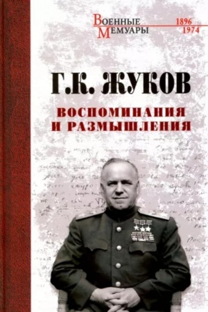 Обложка: Воспоминания и размышления