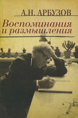 Обложка: Воспоминания и размышления