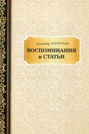 Cover: Vospominaniya i stat&prime;i