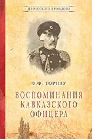 Buchcover: Vospominanija kavkazskogo oficera.