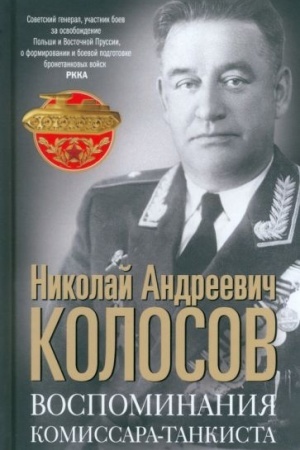 Cover: Vospominaniya komissara-tankista