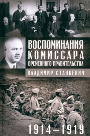 Обложка: Воспоминания комиссара Временного правительства. 1914—1919