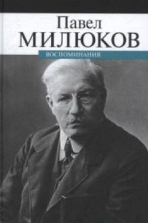 Cover: Vospominaniya.Milyukov P.