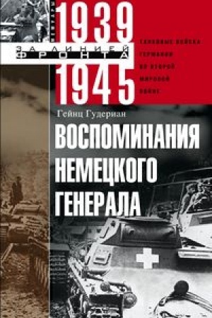 Cover: Vospominaniya nemeckogo generala. Tankovye vojska Germanii vo Vtoroj mirovoj vojne 1939—1945