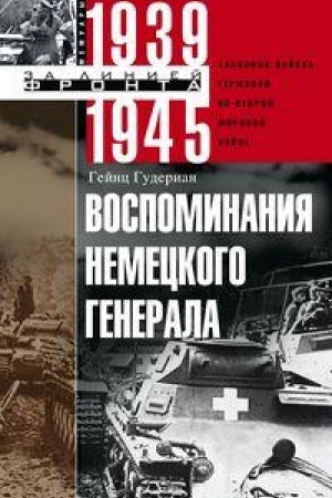 Cover: Vospominaniya nemeckogo generala. Tankovye vojska Germanii vo Vtoroj mirovoj vojne 1939—1945