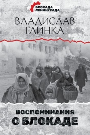Cover: Vospominaniya o Blokade