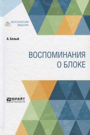 Обложка: ВОСПОМИНАНИЯ О БЛОКЕ