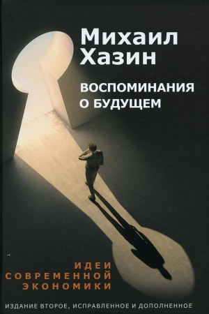 Обложка: Воспоминания о будущем. Идеи современной экономики