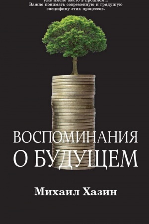 Cover: Vospominaniya o budushhem