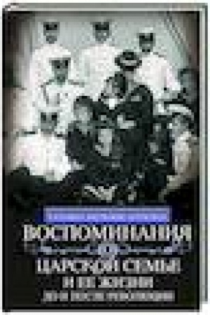Buchcover: Vospominanija o carskoj sem′e i ee žizni do i posle revoljucii: S dopolneniem rasskaza imperatorskogo kamerdinera A.A. Volkova «Okolo carskoj sem′i»
