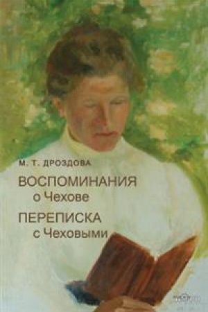 Cover: Vospominaniya o CHechove. Perepiska s CHechovymi