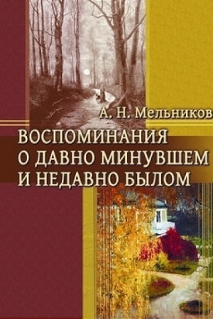 Cover: Vospominaniya o davno minuvshem i nedavno bylom