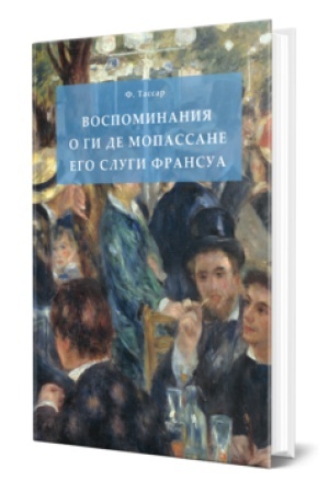 Cover: VOSPOMINANIYA O GI DE MOPASSANE EGO SLUGI FRANSUA