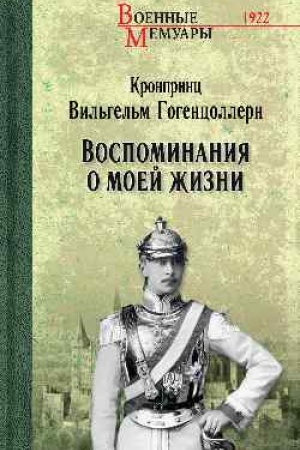 Buchcover: Vospominanija o moej žizni (12+)