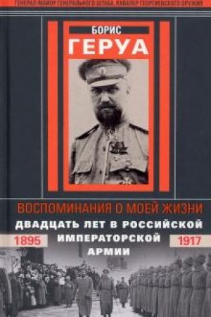 Cover: Vospominaniya o moej zhizni. Dvadcat′ let v Rossijskoj Imperatorskoj armii. 1895–1917 gg.