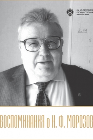 Обложка: Воспоминания о Н.Ф. Морозове