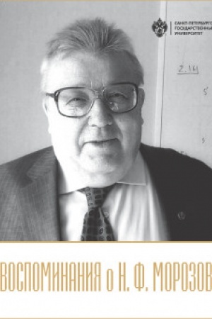 Buchcover: Vospominanija o N.F. Morozove
