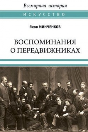 Cover: Vospominaniya o peredvizhnikach. Pamyati ushedshich