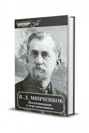 Cover: Vospominaniya o peredvizhnikach