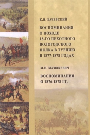 Buchcover: Vospominanija o pochode 18-go pechotnogo Vologodskogo polka v Turciju v 1877–1878 godach