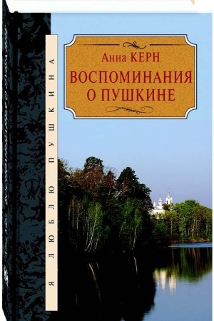 Обложка: Воспоминания о Пушкине