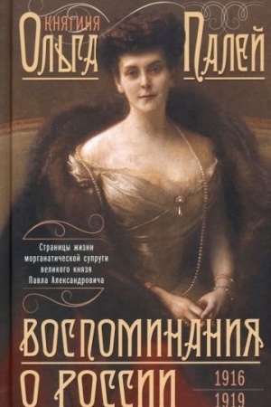 Buchcover: Vospominanija o Rossii. Stranicy žizni morganatičeskoj suprugi Pavla Aleksandroviča. 1916—1919