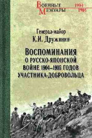 Buchcover: Vospominanija o Russko-japonskoj vojne 1904-1905 godov učastnika-dobrovol′ca (12+)