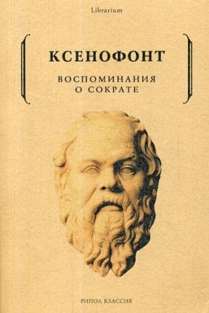 Обложка: Воспоминания о Сократе
