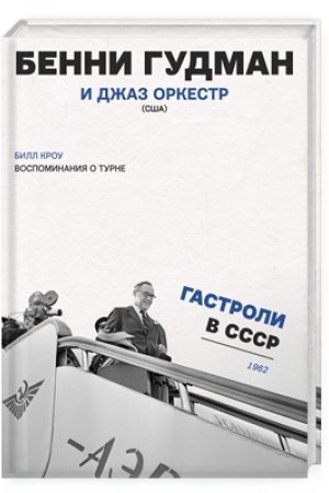 Cover: Vospominaniya o turne. Benni Gudman i dzhaz orkestr (SSHA) Gastroli v SSSR. 1962 god