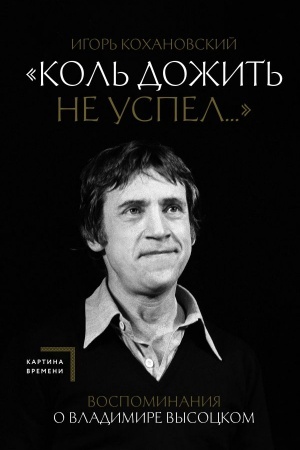 Buchcover: Vospominanija o Vladimire Vysockom. Kol′ dožit′ ne uspel...