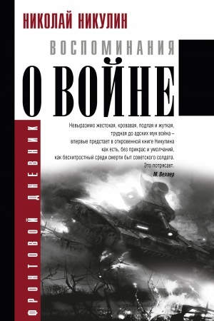 Cover: Vospominaniya o vojne