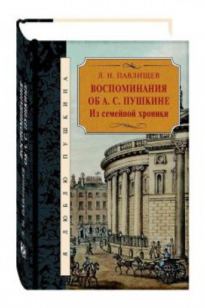 Cover: Vospominaniya ob A.S. Pushkine