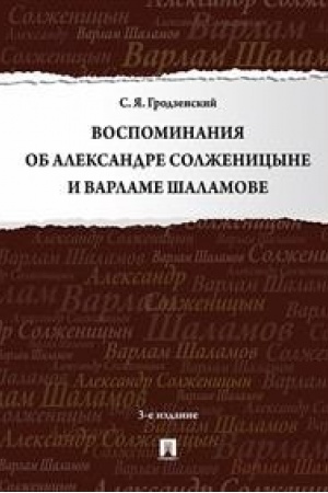 Cover: Vospominaniya ob Aleksandre Solzhenicyne i Varlame SHalamove.-3-e izd., pererab. i dop.