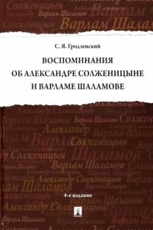 Cover: Vospominaniya ob Aleksandre Solzhenicyne i Varlame SHalamove.-4-e izd., pererab. i dop.