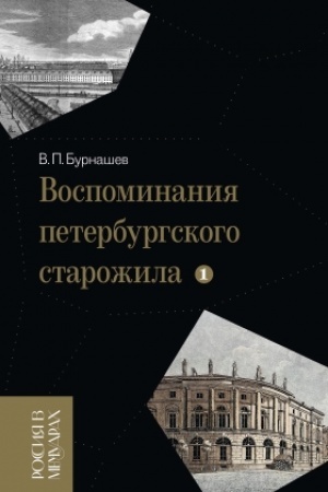 Buchcover: Vospominanija peterburgskogo starožila. Tom 1