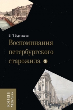 Buchcover: Vospominanija peterburgskogo starožila. Tom 2