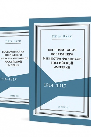 Cover: Vospominaniya poslednego ministra finansov Rossijskoj imperii. V dvuch tomach