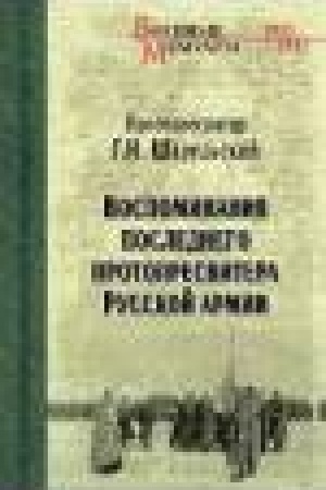 Cover: Vospominaniya poslednego protopresvitera Russkoj armii