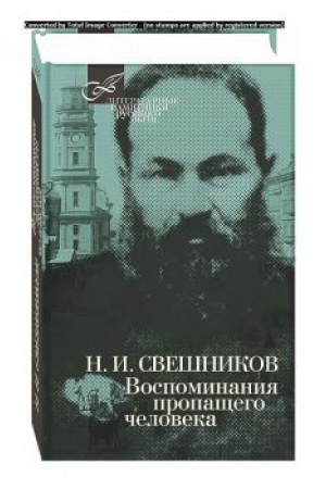Cover: Vospominaniya propashhego cheloveka
