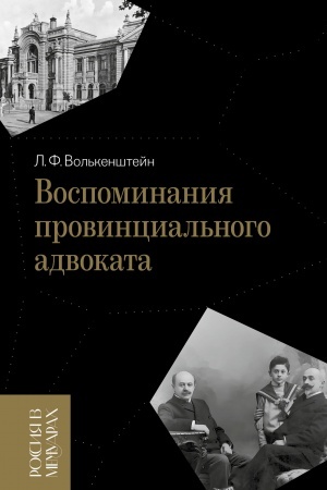 Buchcover: Vospominanija provincial′nogo advokata