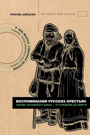 Buchcover: Vospominanija russkich krest′jan. Obrjady žiznennogo cikla - ot roždenija do smerti