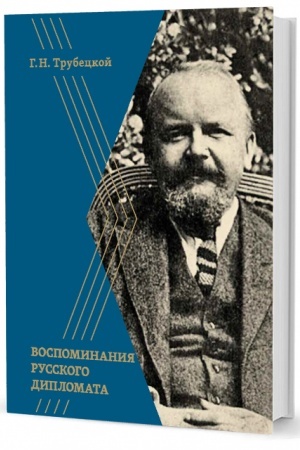 Cover: Vospominaniya russkogo diplomata